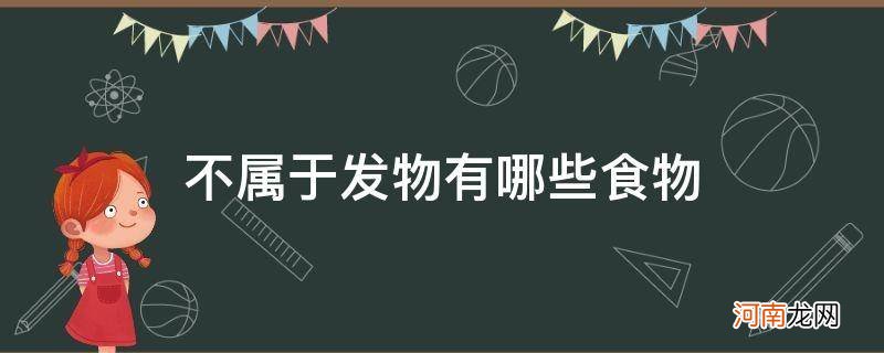 不属于发物有哪些食物和水果蔬菜 不属于发物有哪些食物