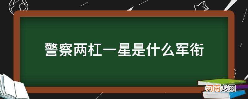 警察二杠一星是什么军衔 警察两杠一星是什么军衔