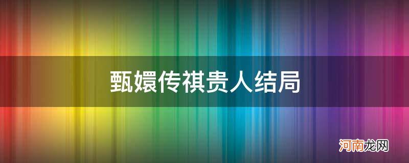 唐艺昕甄嬛传祺贵人结局 甄嬛传祺贵人结局