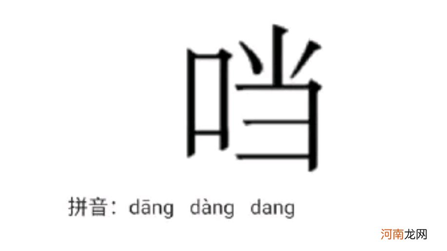 表示声音的四字词语 叮叮当当的当有口字旁吗