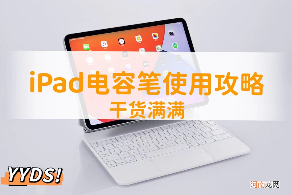 ipad电容笔使用攻略 电容笔怎么用新买的