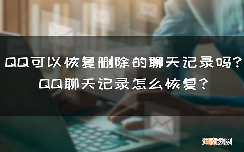 未加好友的聊天记录怎么恢复 qq恢复3年前的聊天记录