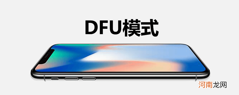 dfu模式怎么进入 dfu模式是什么模式怎么退出