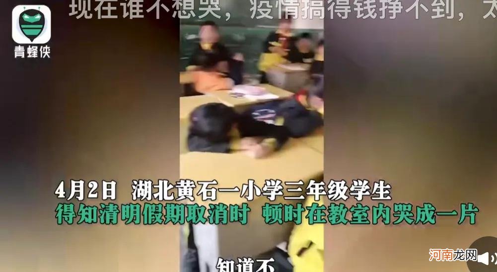 清明3天假期因疫取消小学生哭成一片，老师：我也想放假