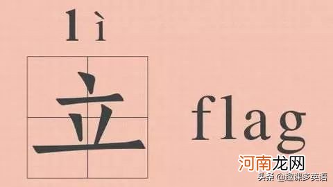 flag是什么意思翻译成中文 flag是什么意思网络用语