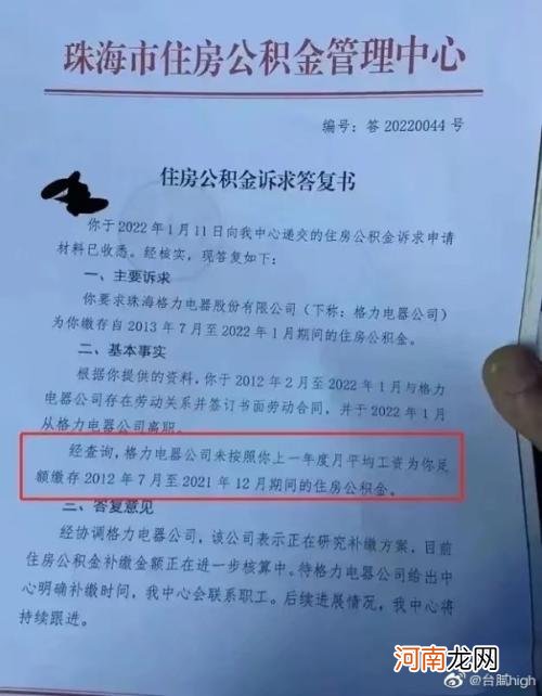 董明珠又摊上事了：格力未给员工足额缴纳公积金