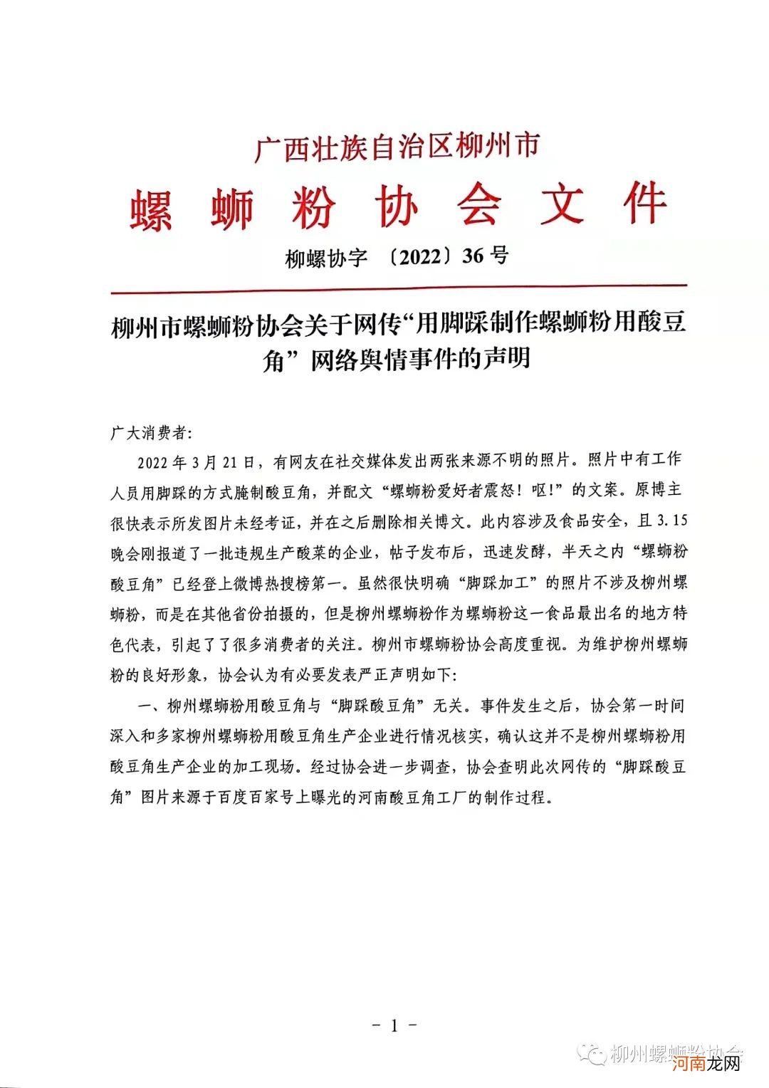 柳州螺蛳粉协会回应：柳州螺蛳粉与脚踩酸豆角无关