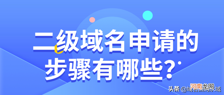 二级域名申请的步骤有哪些 免费二级域名注册申请网站