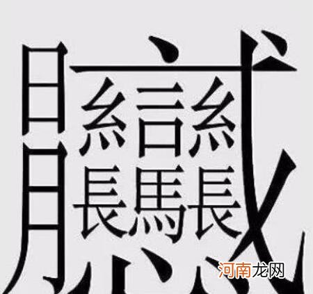 172画的字怎么读 笔画最多的字排名大全