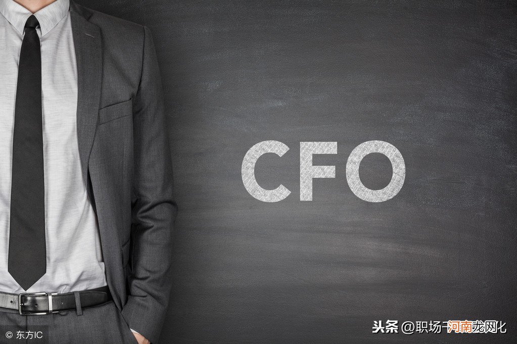 cfo是什么职位 CFO是什么级别