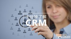 十分钟了解完CRM crm软件是什么意思