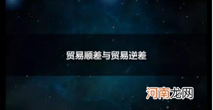 什么叫贸易顺差 贸易顺差实行什么政策