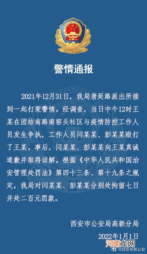 警方通报西安2名防疫人员殴打市民：2名打人者已道歉 被拘7日