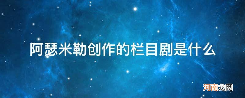 美国剧作家阿瑟米勒创作的两部剧目是什么 阿瑟米勒创作的栏目剧是什么