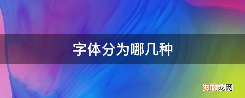 字体分为哪几种字体 字体分为哪几种