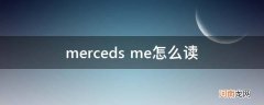 mercedes怎么念 merceds me怎么读