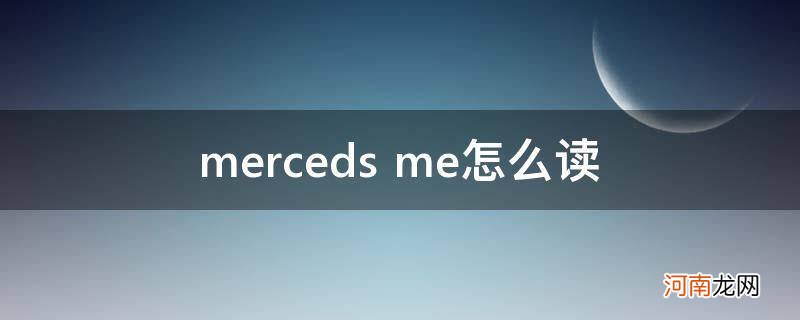 mercedes怎么念 merceds me怎么读