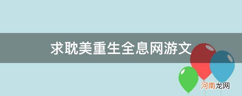 全息游戏重生文 求耽美重生全息网游文