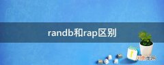 randb和hiphop randb和rap区别