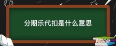 分期乐的代扣是什么 分期乐代扣是什么意思