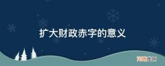 国家加大财政赤字的意义 扩大财政赤字的意义