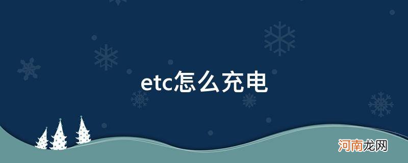 车上etc怎么充电 etc怎么充电