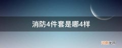 消防四件套是哪四件 消防4件套是哪4样