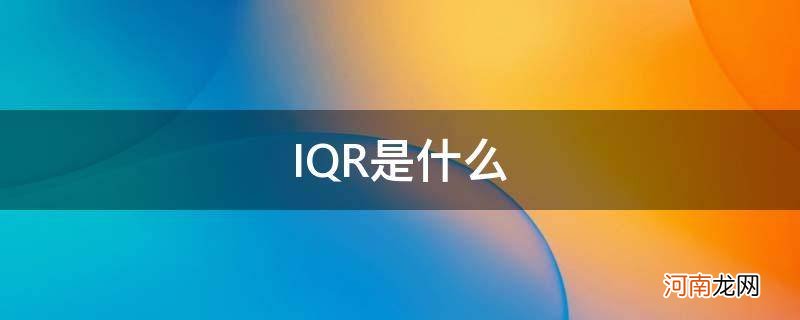 iqr是什么有何用途 IQR是什么