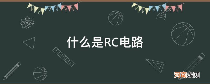 什么是RC电路