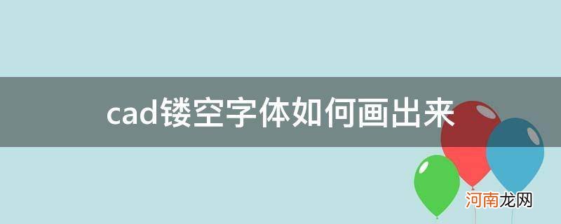 cad什么字体可以把字体镂空 cad镂空字体如何画出来