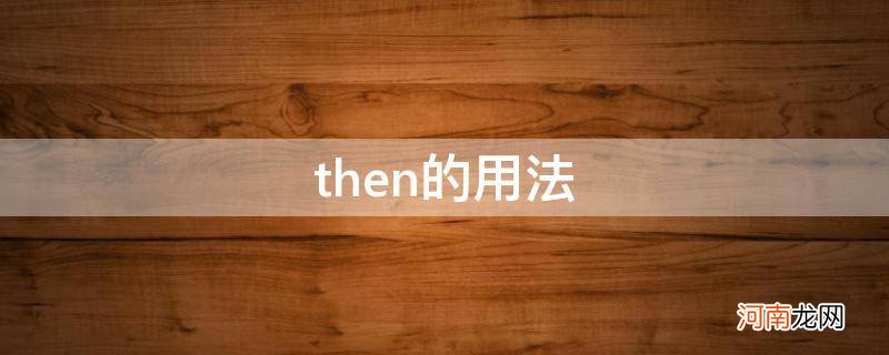 then的用法和位置 then的用法
