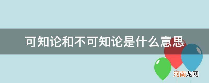 什么叫可知论什么叫不可知论 可知论和不可知论是什么意思