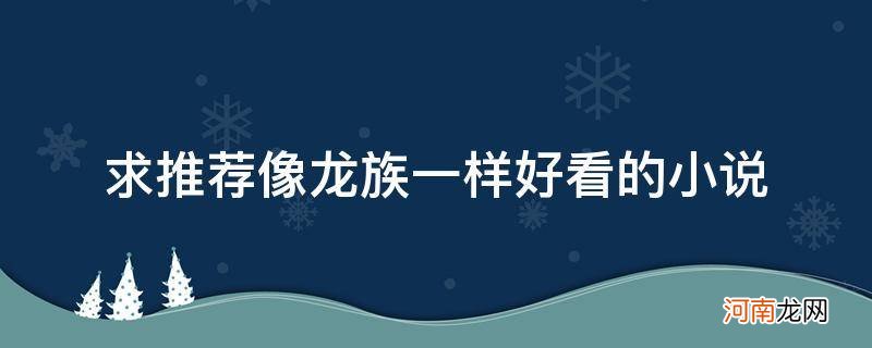 类似龙族的小说推荐 求推荐像龙族一样好看的小说