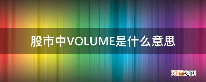 volume在股市中是什么意思中文翻译 股市中VOLUME是什么意思