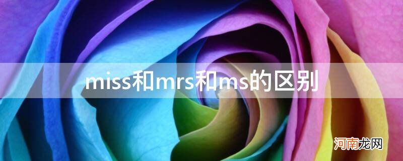 miss和mrs和ms的区别造句 miss和mrs和ms的区别