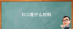 eco是什么面料 ECO是什么材料