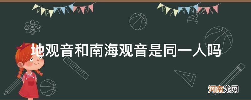 海岛观音和南海观音是同一人吗? 地观音和南海观音是同一人吗