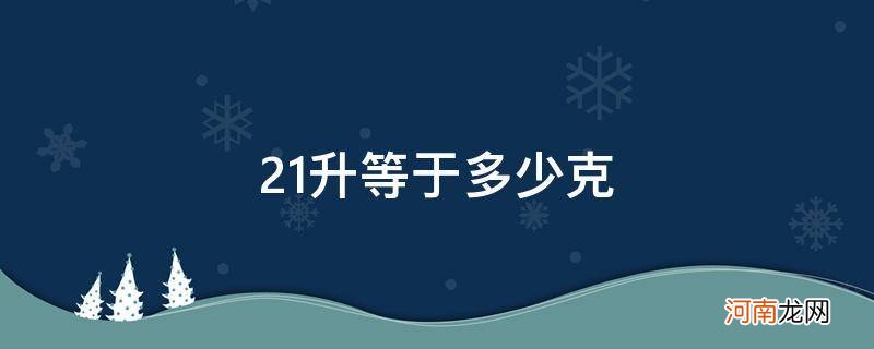 22升等于多少克 21升等于多少克