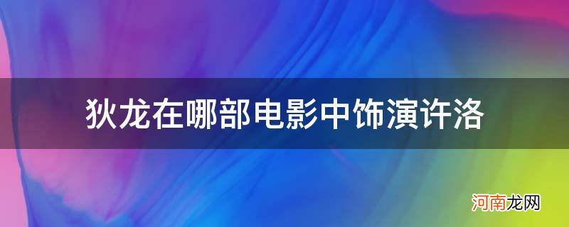 狄龙饰演许诺 狄龙在哪部电影中饰演许洛