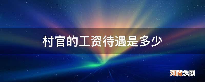 村官薪资待遇 村官的工资待遇是多少