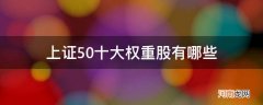 上证50指数前十大权重股 上证50十大权重股有哪些