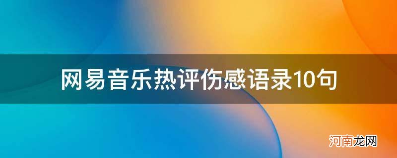 网易云伤感热评短句 网易音乐热评伤感语录10句