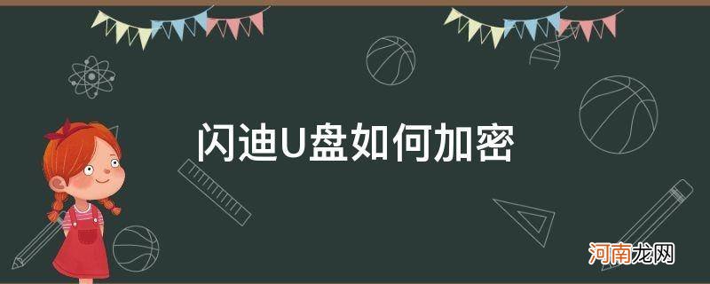 闪迪u盘如何加密码 闪迪U盘如何加密