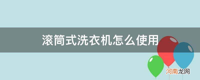 海尔滚筒式洗衣机怎么使用 滚筒式洗衣机怎么使用