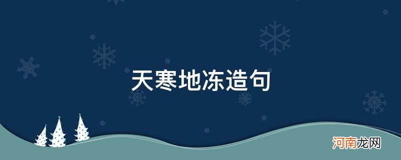 天寒地冻造句一年级 天寒地冻造句