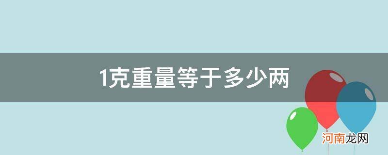 一两等于多少克重量 1克重量等于多少两