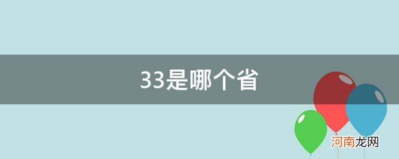 33是哪个省的编码 33是哪个省