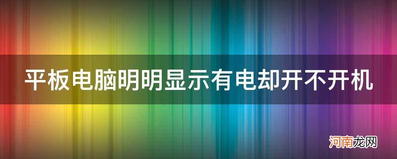 平板电脑有电开不了机怎么回事 平板电脑明明显示有电却开不开机