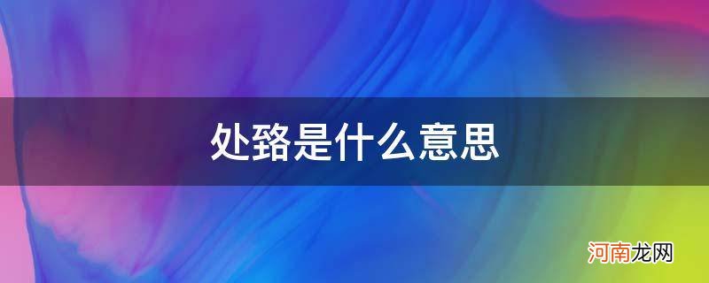 处的意思是什么意思 处臵是什么意思