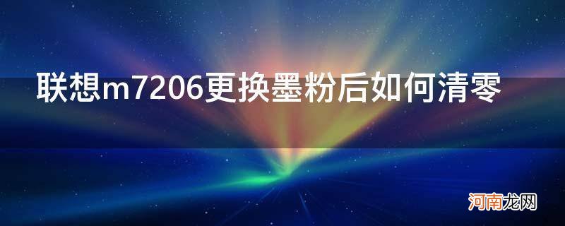 联想m7206w更换墨粉如何清零 联想m7206更换墨粉后如何清零